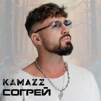 Kamazz Согрей