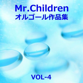 Orgel Sound J-Pop innocent world Originally Performed By Mr.Children (オルゴール)