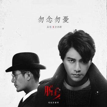 品冠 & 方泂鑌 勿念勿憂(電視劇《脫身》兄弟主題插曲)