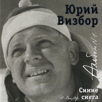 Юрий Визбор Жак Лондрей