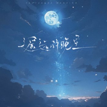 池鱼 遥远的晚星