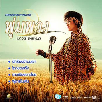 Paowalee Pornpimon นักร้องบ้านนอก (เพลงประกอบภาพยนตร์ พุ่มพวง)