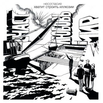 Исполнитель Несогласие, альбом Хватит строить иллюзии