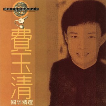 費玉清 Meng Tuo Ling