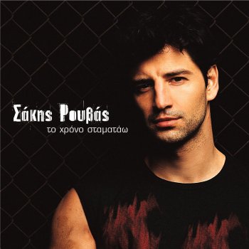 Sakis Rouvas Thelo Na Ziso Xana