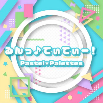 Исполнитель Pastel*Palettes, альбом るんっ♪てぃてぃー！
