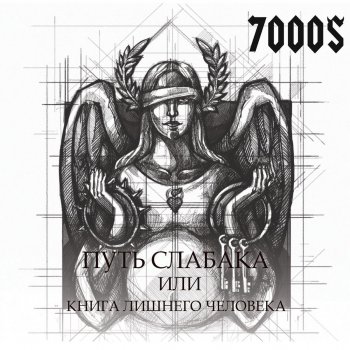 7000$ feat. Нуки Потерянный рай (feat. Нуки)