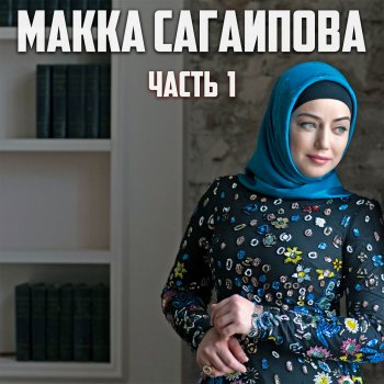 Макка Сагаипова Друг и брат