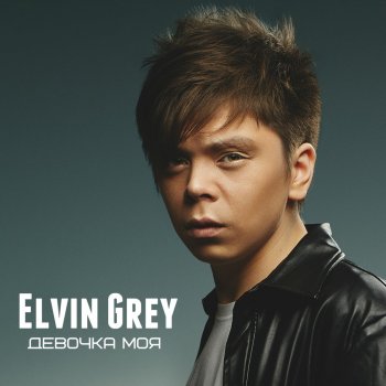 Elvin Grey Телепорт