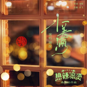 Zhou Shen 小美滿 (電影《熱辣滾燙》熱辣陪伴曲)
