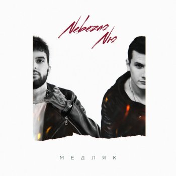 Nebezao feat. NЮ Медляк (prod. by beatlow)