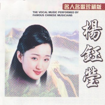 杨钰莹 & 毛宁 你的心总是不一样