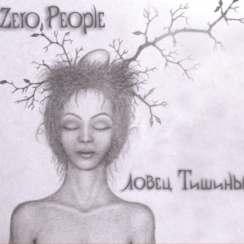 Zero People Край земли