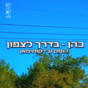 Cohen feat. Kutiman בדרך לצפון