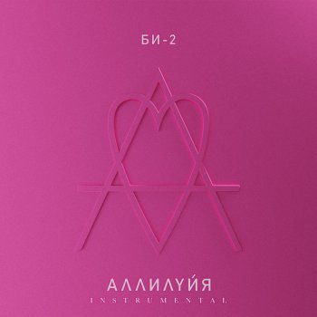Би-2 Пылающий мир - Instrumental