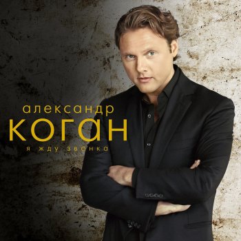 Александр Коган Танцуешь