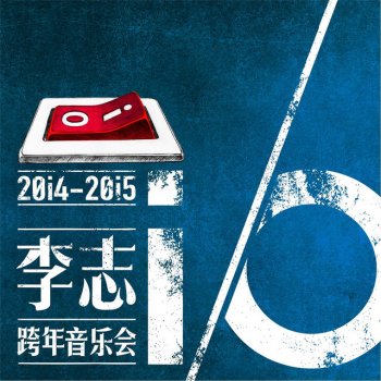 李志 定西 (2014现场版)