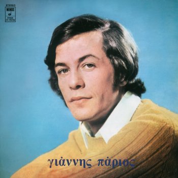 Yiannis Parios Ένα Γέρικο Καράβι
