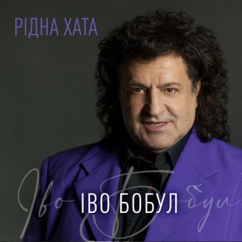 Іво Бобул Рідна хата
