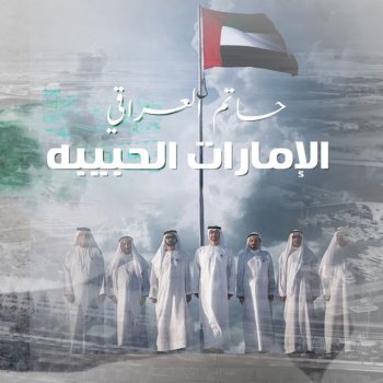 Исполнитель حاتم العراقي, альбом Alemarat Alhabeeba