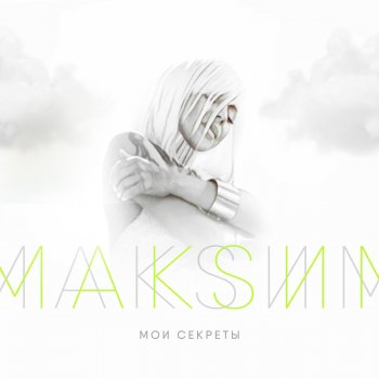 МакSим Мои секреты