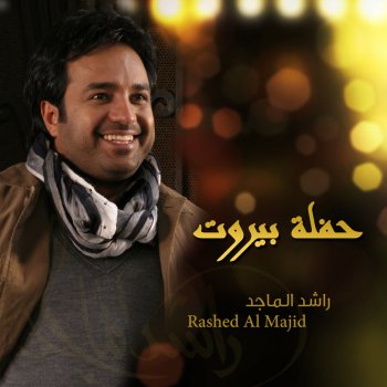 Rashed Al-Majed هلي لا تحرموني