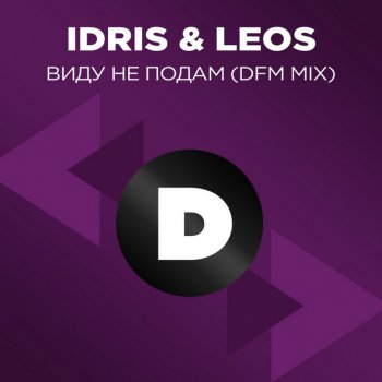 Idris & Leos Виду не подам - DFM Mix
