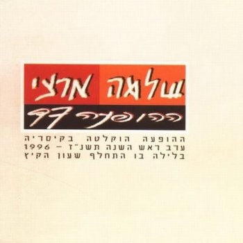 Shlomo Artzi הייתי