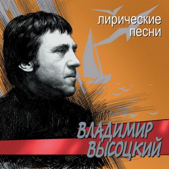 Vladimir Vysotsky Мне каждый вечер зажигают свечи...