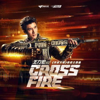 王力宏 CrossFire