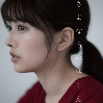 Alisa Takigawa さよならのゆくえ