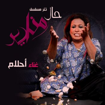 Ahlam تتر بداية مسلسل حال المناير