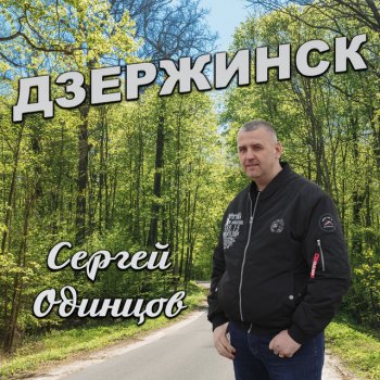 Сергей Одинцов Дзержинск