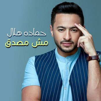 حمادة هلال مش مصدق