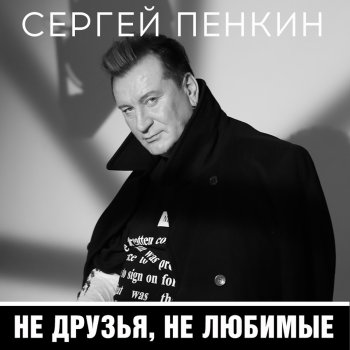 Sergey Penkin Не друзья, не любимые