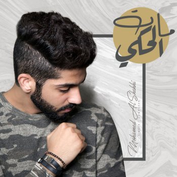 محمد الشحي مات الحكي