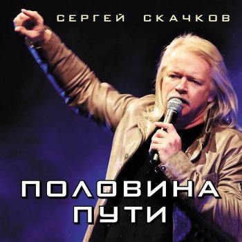 Sergey Skachkov Люди дорог