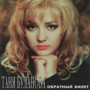 Татьяна Буланова Чья вина