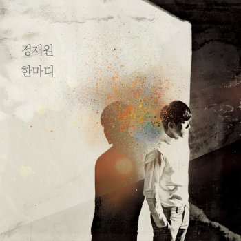 적재 feat. 조원선 한마디