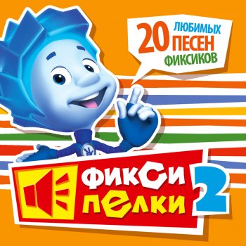 Фиксики Помогатор