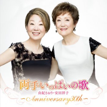 Saori Yuki & Sachiko Yasuda 故郷