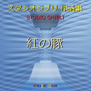 Orgel Sound J-Pop アドリア海の青い空 ~ジブリアニメ「紅の豚」より~ (オルゴール)