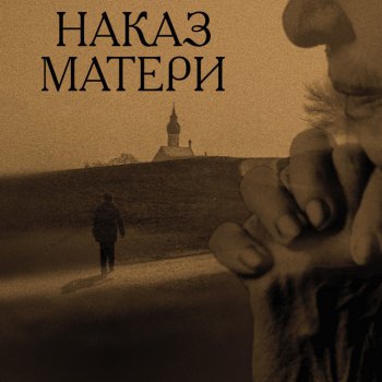 АРТ-ГРУППА LARGO Наказ матери