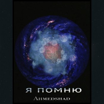 AhmedShad Я помню