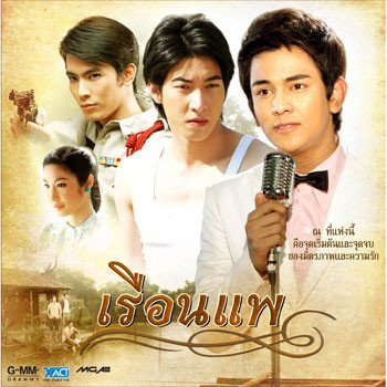 กัน นภัทร วันเพ็ญ (V.POP) (เพลงประกอบละคร เรือนแพ)