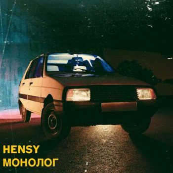 HENSY Пришелец