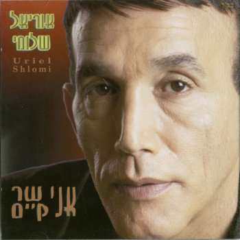 אוריאל שלומי כשהיינו ילדים