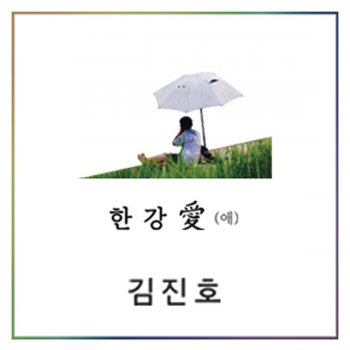 Kim Jinho Hangang Love (Instrumental)