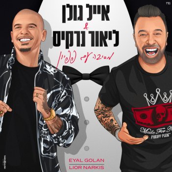 Eyal Golan feat. Lior Narkis מסיבה עם פפיון