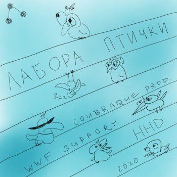 Лабора Птички